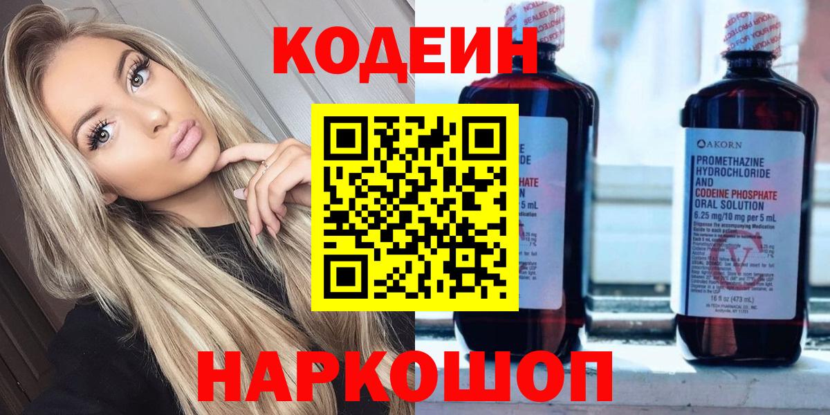 Кодеин напиток Lean (лин)  Вход с VPN  Королёв 